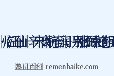 临江仙·辛未离杭至润，别张弼秉道组词是什么意思的图片